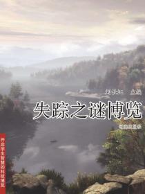 失踪之谜博览（开启学生智慧的科技博览）