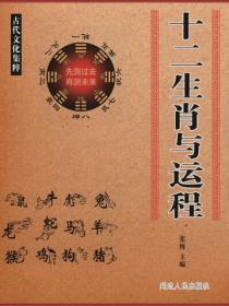 十二生肖与运程
