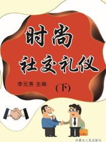 时尚社交礼仪 （下）
