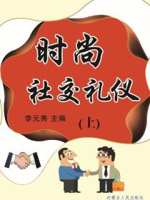时尚社交礼仪（上）