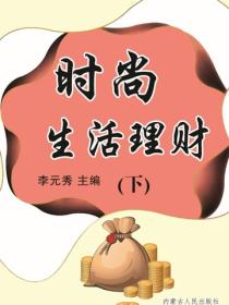 时尚生活理财（下）