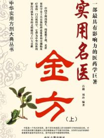 实用名医金方（上）