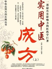 实用中医成方（上）