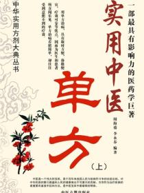 实用中医单方（上）