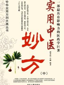 实用中医妙方（中）