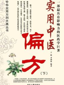 实用中医偏方（下）