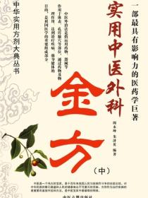 实用中医外科金方（中）