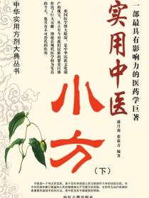 实用中医小方（下）
