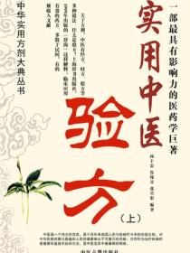 实用中医验方（上）
