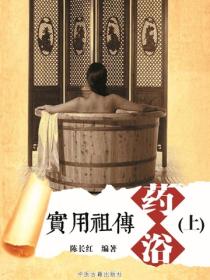 实用祖传药浴（上）