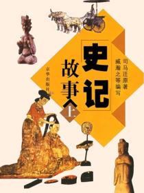 史记故事上
