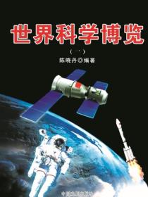 世界科学博览（1）