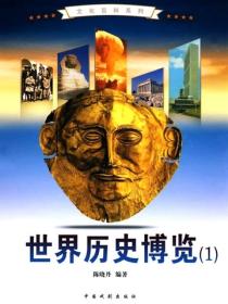 世界历史博览（1）