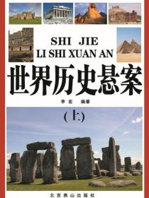 世界历史悬案（上）