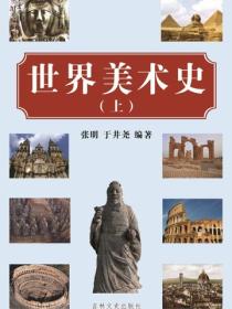 世界美术史上