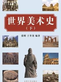 世界美术史下