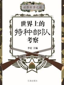 世界上的特种部队考察