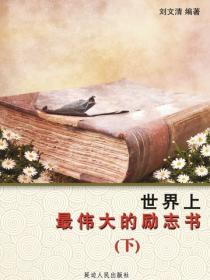 世界上最伟大的励志书（下）