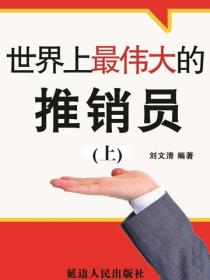 世界上最伟大的推销员（上）