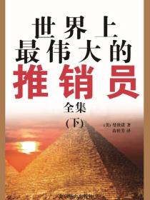 世界上最伟大的推销员全集（下）(1)