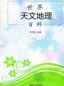 世界天文地理百科