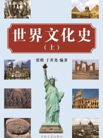 世界文化史上