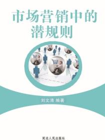 市场营销中的潜规则