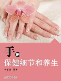 手的保健细节和养护