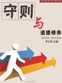 守则与道德修养（道德修养集成）