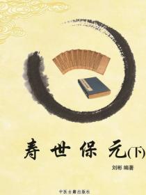 寿世保元（下）（延边）