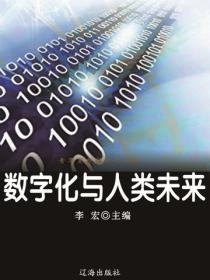 数字化与人类未来（海洋与科技探索之旅）