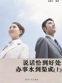 说话恰到好处办事水到渠成（上）