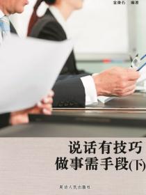 说话有技巧做事需手段（下）