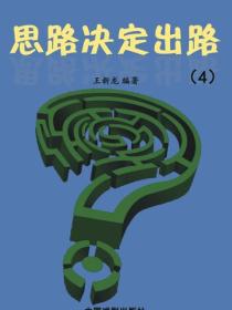 思路决定出路（4）