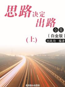 思路决定出路全集（白金版）（上）