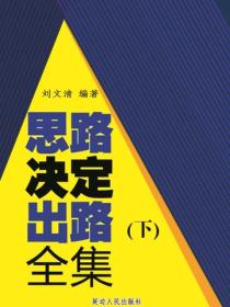 思路决定出路全集（下）