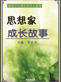 思想家成长故事（激励学生成长的名人故事）