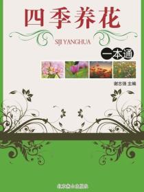 四季养花一本通（四季养花）