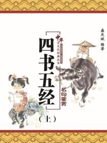 四书五经名句鉴赏（上）