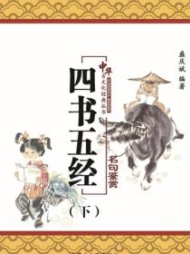 四书五经名句鉴赏（下）