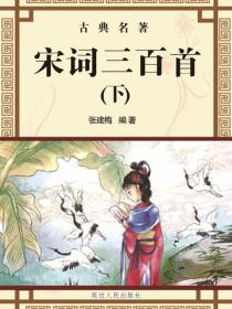 宋词三百首(上)