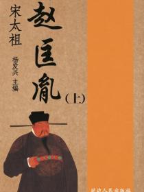 宋太祖赵匡胤（上）