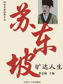 苏东坡旷达人生