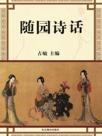 随园诗话（下）