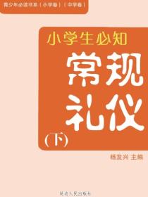 小学生必知小学生必知常规礼仪（下）（青少年必读书系（小学卷）（中学卷））