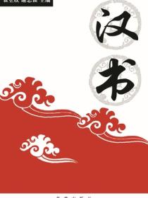 中華國學經典-漢書