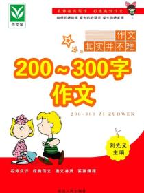 200～300字作文