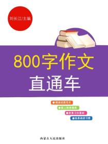 800字作文直通车
