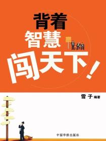 背着智慧闯天下