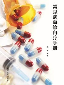 常见病自诊自疗手册